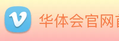 华体会官网首页 Logo